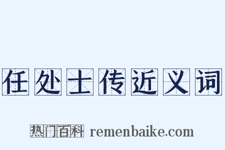 任处士传近义词是什么意思的图片